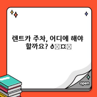 렌트카 주차: 꼼꼼하게 알아보는 주차 규정과 위반 대처법
