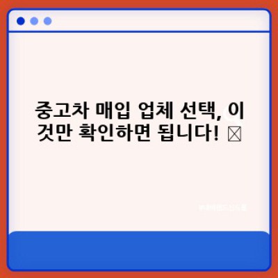 내 중고차, 제 값 받고 팔려면? 믿을 수 있는 중고차 매입 업체 고르는 법