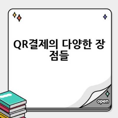QR결제, 어떻게 사용하고 어떤 장점이 있을까요?  편리한 QR결제 방법 완벽 가이드