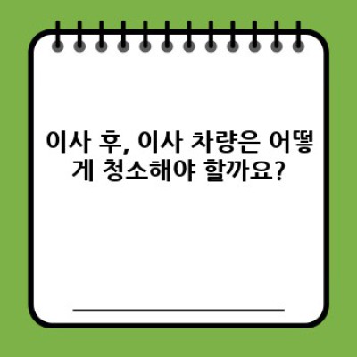 이사 서비스 이용 전 필수 체크! 이사 차량 청소 및 위생 관리 완벽 가이드