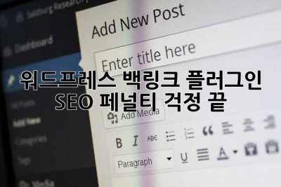 워드프레스 백링크 플러그인? SEO 페널티 걱정 끝!