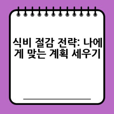 식비 절감, 어떻게 하면 효과적으로 할 수 있을까요?