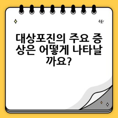 대상포진 완벽 가이드: 증상, 원인, 치료 및 예방까지!