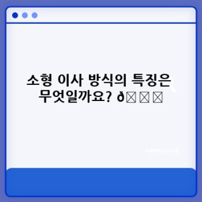 소량이사 완벽 가이드: 원룸 이사, 소형 이사 효율적으로 하기