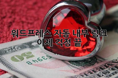 워드프레스 자동 내부 링크? 이제 걱정 끝! 🎉
