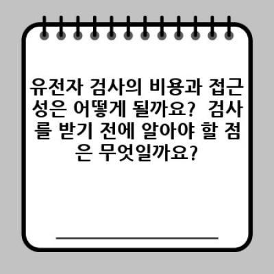 건강 이상 조기 발견: 유전자 검사로 미래 건강을 설계하세요!