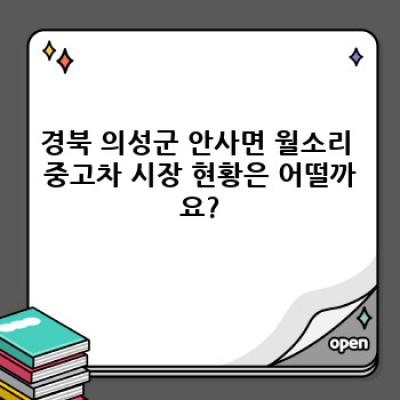 경상북도 의성군 안사면 월소리 중고차 시세 분석: 내 차 가격은 얼마일까요?