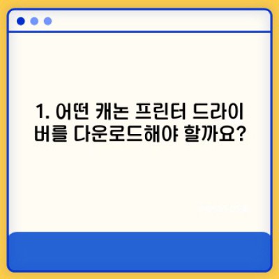 캐논 프린터 드라이버 완벽 가이드: 설치부터 문제 해결까지