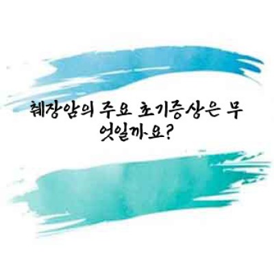 췌장암 초기증상: 조기 발견의 중요성과 증상 파악