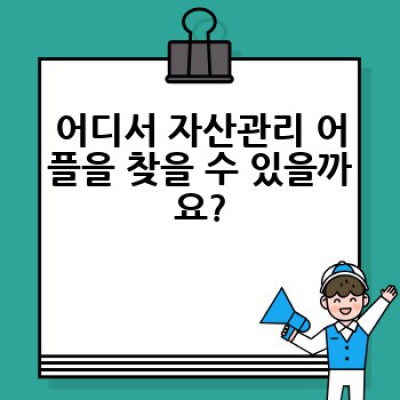 자산관리 어플, 어떤 것을 선택해야 할까요? 나에게 맞는 최고의 앱 찾기