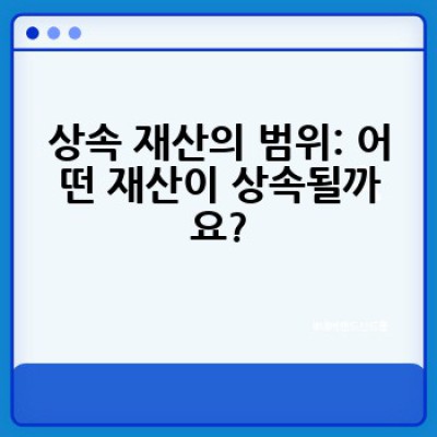 상속법, 어떻게 정리하고 이해해야 할까요? 완벽 가이드