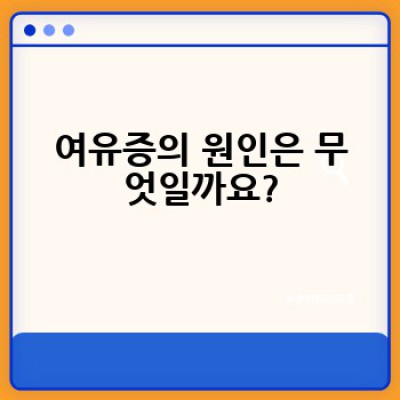 여유증, 어떻게 해결해야 할까요? 완벽 가이드