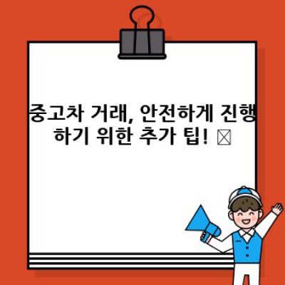 꼼꼼하게 준비하는 중고차 거래, 필수 서류와 준비물 완벽 가이드
