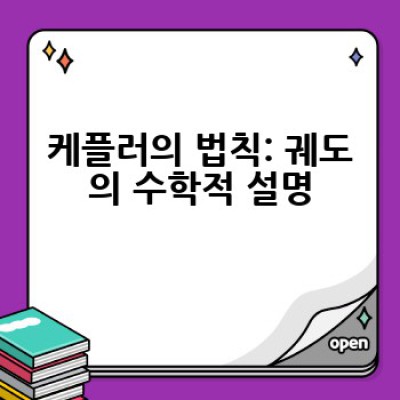 궤도란 무엇일까요? 천체의 움직임과 궤도의 종류, 그리고 우리 생활 속 궤도까지!