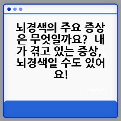 뇌경색, 제대로 알고 건강 지키기: 증상, 원인, 예방 및 치료 완벽 가이드