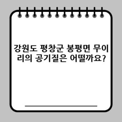 강원도 평창군 봉평면 무이리 공기 청소 완벽 가이드: 깨끗한 공기, 건강한 삶