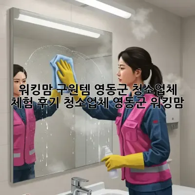 워킹맘 구원템✨ 영동군 청소업체 체험 후기🏡 #청소업체 #영동군 #워킹맘