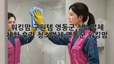 워킹맘 구원템✨ 영동군 청소업체 체험 후기🏡 #청소업체 #영동군 #워킹맘
