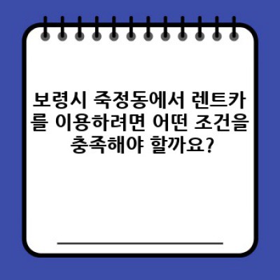 보령시 죽정동 렌트카 운전자 조건 완벽 가이드: 렌트카 이용 전 꼭 알아야 할 필수 정보