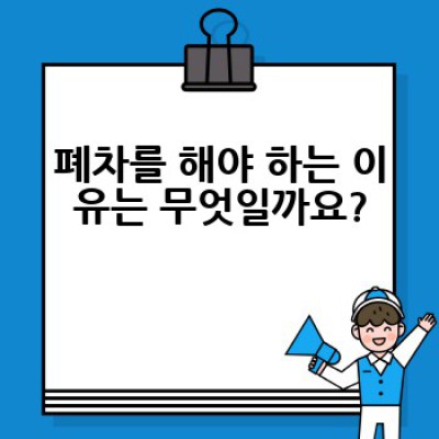 폐차 어떻게 해야 할까요? 폐차 절차와 폐차 보상금 완벽 가이드