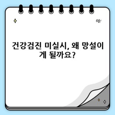건강검진 미실시: 그 이유와 결과, 그리고 대안