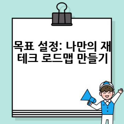 재테크 초보, 어떻게 시작해야 할까요? 돈 관리의 첫걸음