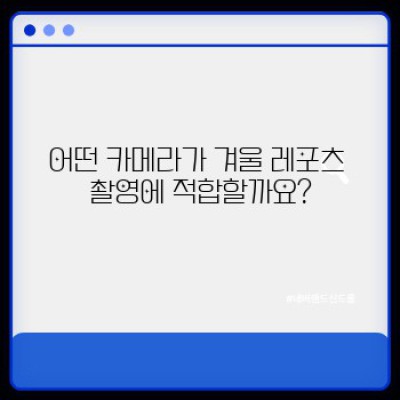 겨울 레포츠 촬영 완벽 가이드: 카메라 장비 선택부터 활용 팁까지