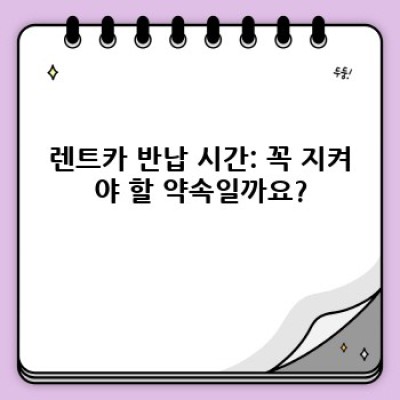 당진 면천면 삼웅리 렌트카 반납: 시간 및 절차 완벽 가이드