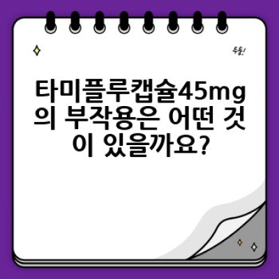 타미플루캡슐45mg 완벽 가이드: 효능, 복용법, 부작용까지!