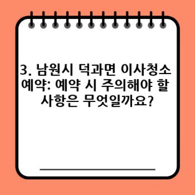전북 남원시 덕과면 이사청소 예약: 완벽한 새출발을 위한 필수 가이드