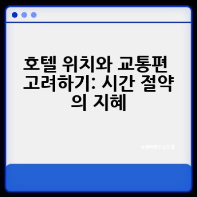 호텔 예약, 어떻게 하면 가장 저렴하고 좋은 곳을 찾을 수 있을까요?