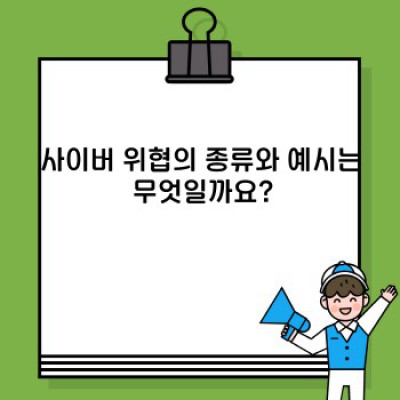 사이버보안 완벽 가이드: 위협으로부터 나와 내 사업을 지키는 방법