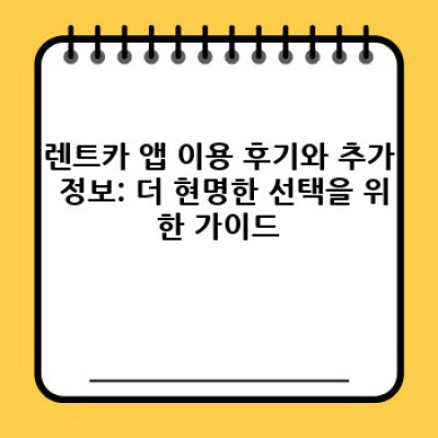 렌트카 예약은 이제 모바일로! 앱 추천과 편리한 예약 방법