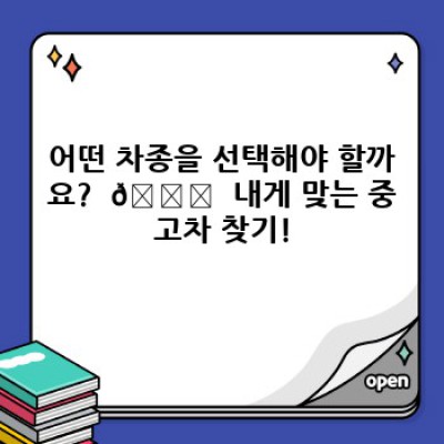내 차 되기 전에 꼭 확인하세요! 중고차 구매 팁 완벽 가이드