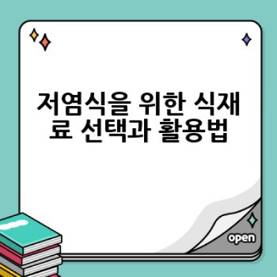 저염식, 어떻게 시작하고 건강하게 유지할까요? 건강한 저염식단 완벽 가이드