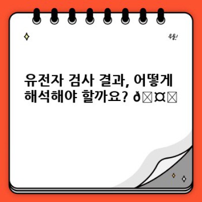 유전자 검사 결과 해석 완벽 가이드: 나에게 맞는 건강 관리 전략 세우기