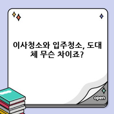 경상북도 문경시 마성면 이사 청소: 이사청소 vs 입주청소 완벽 비교 가이드