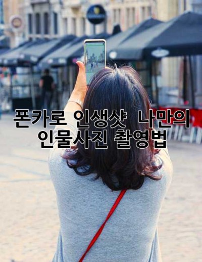 폰카로 인생샷? ✨ 나만의 인물사진 촬영법