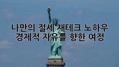 나만의 절세 재테크 노하우: 경제적 자유를 향한 여정