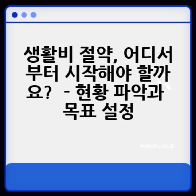 생활비 절약, 어떻게 하면 효과적으로 할 수 있을까요?