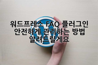 워드프레스 FAQ 플러그인, 안전하게 관리하는 방법 알려드릴게요! 💖