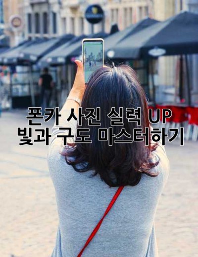 폰카 사진 실력 UP! ✨ 빛과 구도 마스터하기