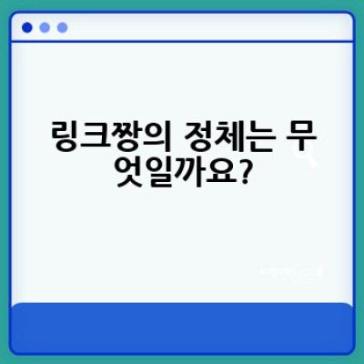 링크짱이란 무엇이며 어떻게 사용하는가?  링크짱 활용법 완벽 가이드