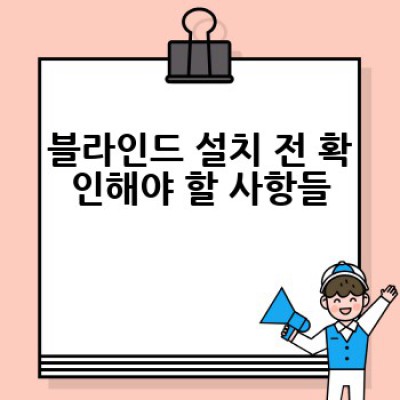 블라인드 설치, 어떻게 하면 완벽하게 할 수 있을까요?