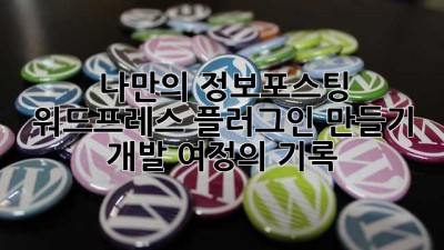 나만의 정보포스팅 워드프레스 플러그인 만들기: 개발 여정의 기록