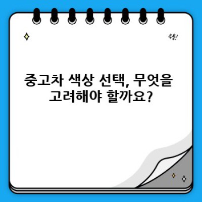 충주시 목행·용탄동 중고차 색상 선호도 분석: 나에게 맞는 중고차 색상은?