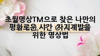 초월명상(TM)으로 찾은 나만의 평화로운 시간 ✨ 자기계발을 위한 명상법