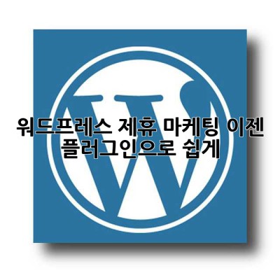 워드프레스 제휴 마케팅? 이젠 플러그인으로 쉽게! ✨
