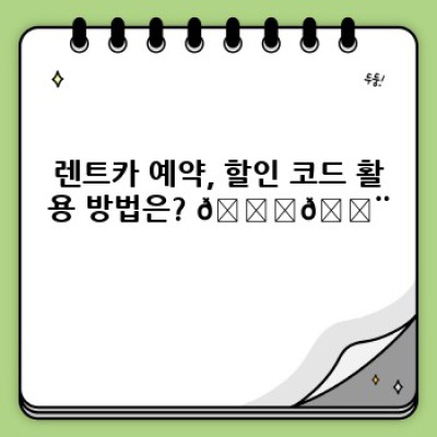 렌트카 최저가 예약! 고객 전용 할인 코드로 똑똑하게 여행하기