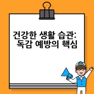 겨울철 독감, 어떻게 예방하고 건강하게 겨울을 날 수 있을까요?